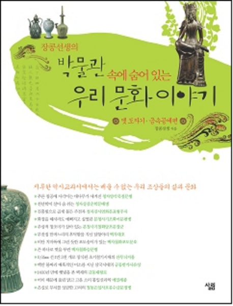 박물관 속에 숨어 있는 우리 문화 이야기(장콩선생의)