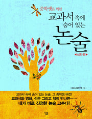 교과서 속에 숨어 있는 논술: 심화편(중학생을 위한)(1)
