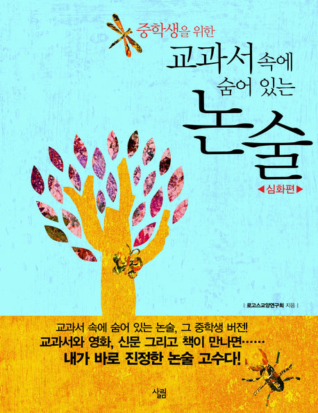 교과서 속에 숨어 있는 논술: 심화편(중학생을 위한)(1)