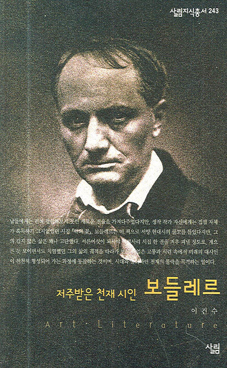 보들레르(저주받은 천재 시인)(살림지식총서 243)