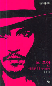 돈 후안(살림지식총서 244)