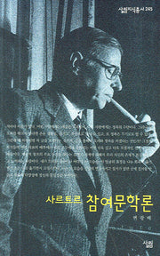 사르트르 참여문학론(살림지식총서  245)