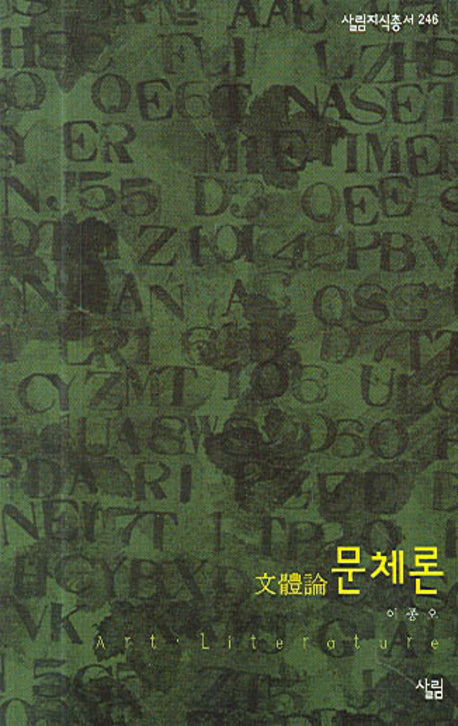 문체론(살림지식총서 246)