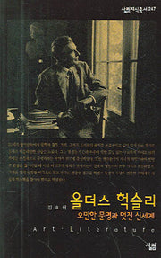 올더스 헉슬리(살림지식총서 247)