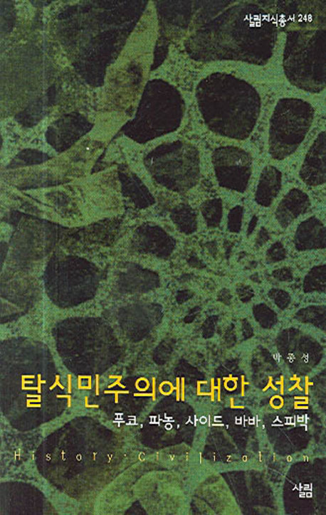 탈식민주의에 대한 성찰(살림지식총서 248)