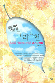 행복한 크리스천(일상을 기쁨으로 채우는 35가지 묵상)