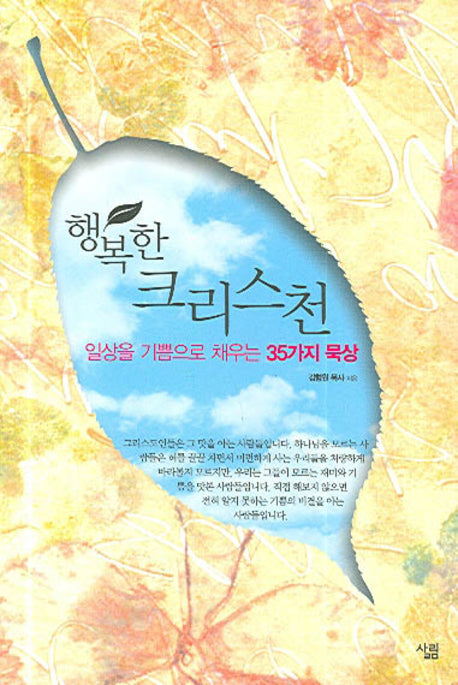 행복한 크리스천(일상을 기쁨으로 채우는 35가지 묵상)