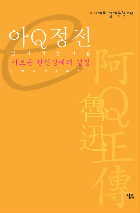 아Q정전(e시대의 절대문학 015)(양장본 HardCover)