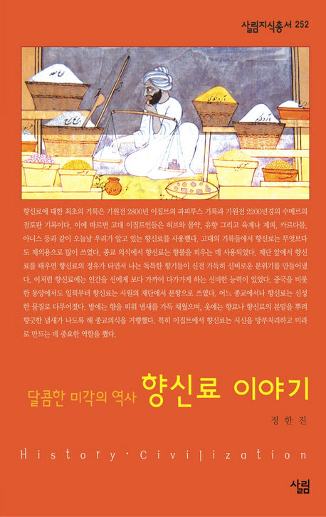 향신료 이야기(달콤한 미각의 역사)(살림지식총서 252)