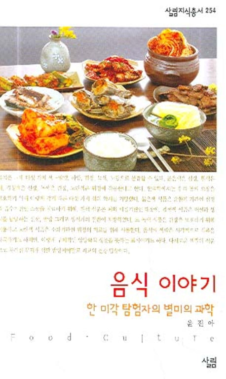 음식 이야기(살림지식총서 254)