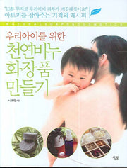 천연비누 화장품 만들기(우리아이를 위한)