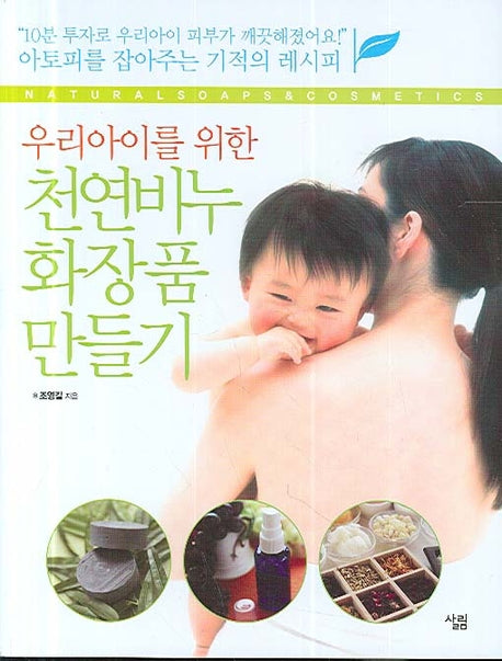 천연비누 화장품 만들기(우리아이를 위한)