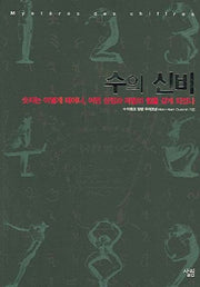 수의 신비