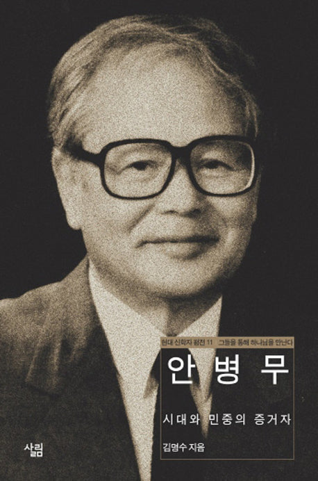 안병무(현대신학자평전 11)(양장본 Hardcover)