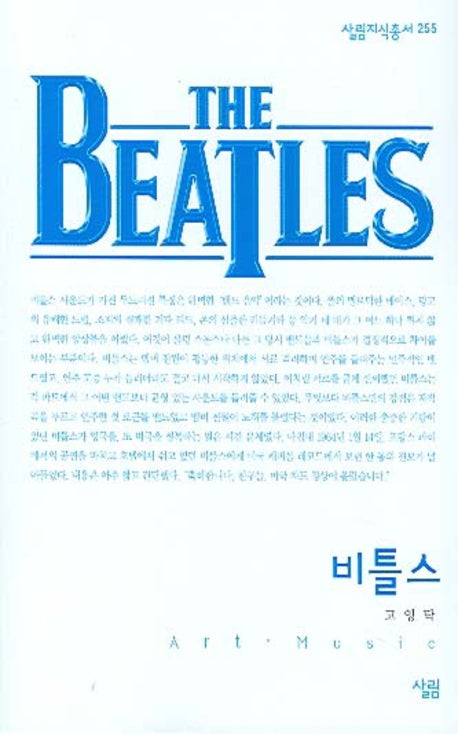비틀스(살림지식총서 255)