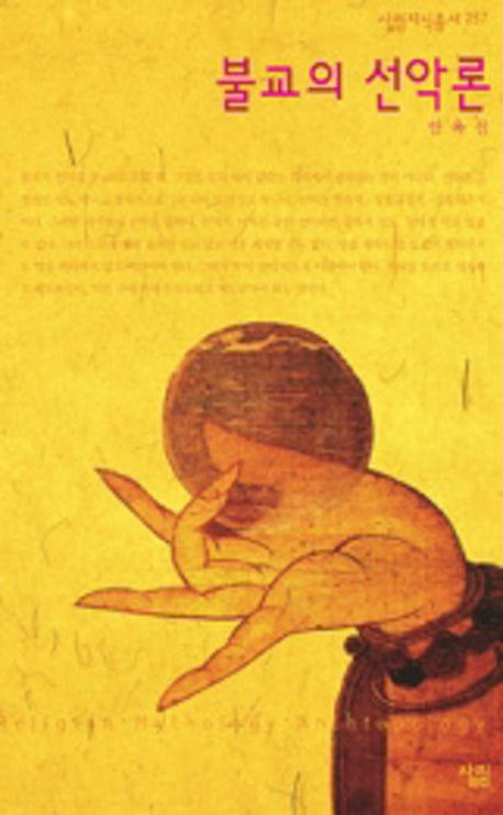 불교의 선악론(살림지식총서 257)