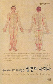 질병의 사회사(살림지식총서 258)