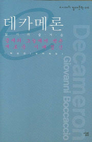 데카메론(e시대의 절대문학 016)