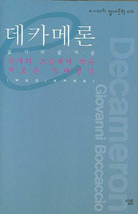 데카메론(e시대의 절대문학 016)