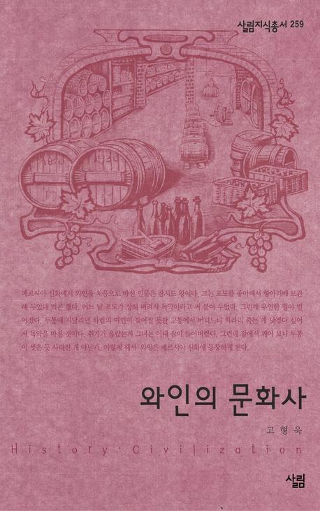와인의 문화(살림지식총서 259)