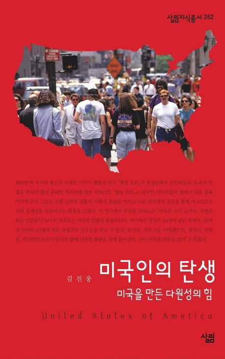 미국인의 탄생(살림지식총서 262)