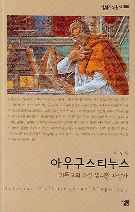 아우구스티누스(살림지식총서 265)