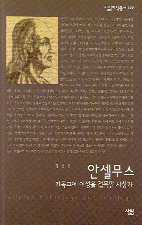안셀무스(살림지식총서 266)
