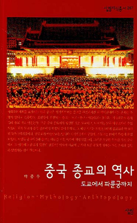 중국 종교의 역사(살림지식총서 267)