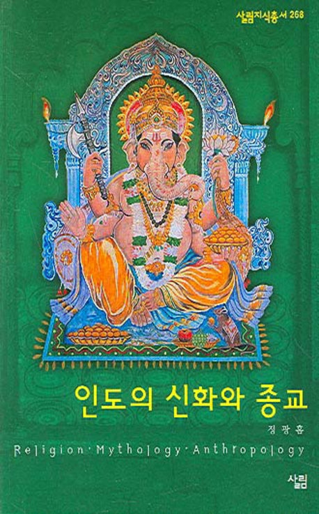 인도의 신화와 종교(살림지식총서 268)
