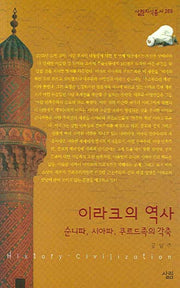 이라크의 역사(살림지식총서 269)