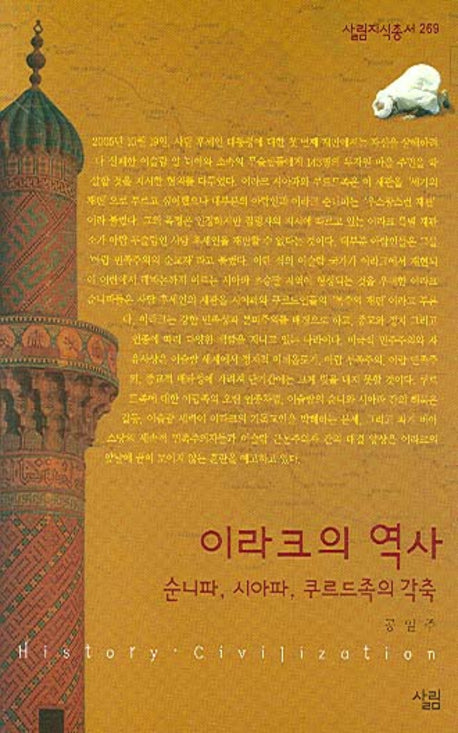 이라크의 역사(살림지식총서 269)