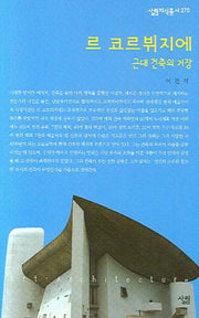 르 코르뷔지에(살림지식총서 270)