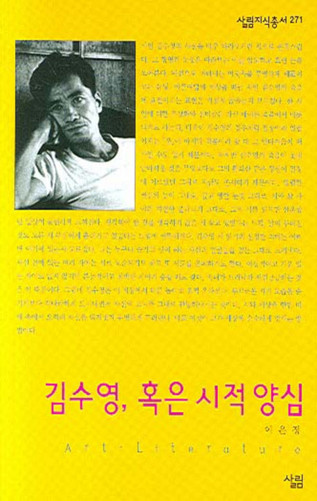 김수영 혹은 시적 양심(살림지식총서 271)
