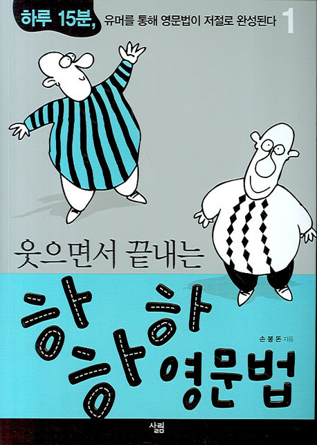 하하하 영문법 1(웃으면서 끝내는)