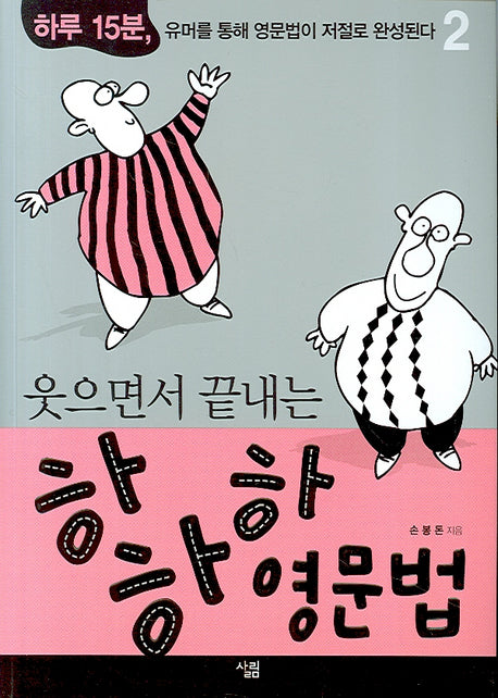 하하하 영문법 2(웃으면서 끝내는)