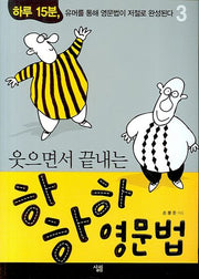 하하하 영문법 3(웃으면서 끝내는)