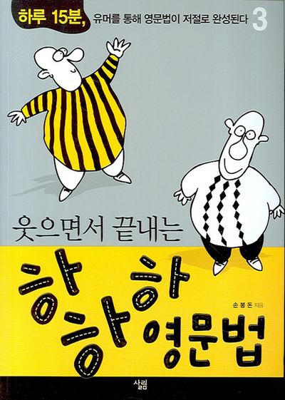하하하 영문법 3(웃으면서 끝내는)