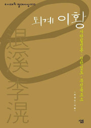 퇴계 이황(e시대의 절대사상 022)(양장본 HardCover)