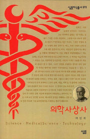 의학사상사(살림지식총서 272)
