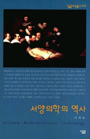 서양의학의 역사(살림지식총서 273)
