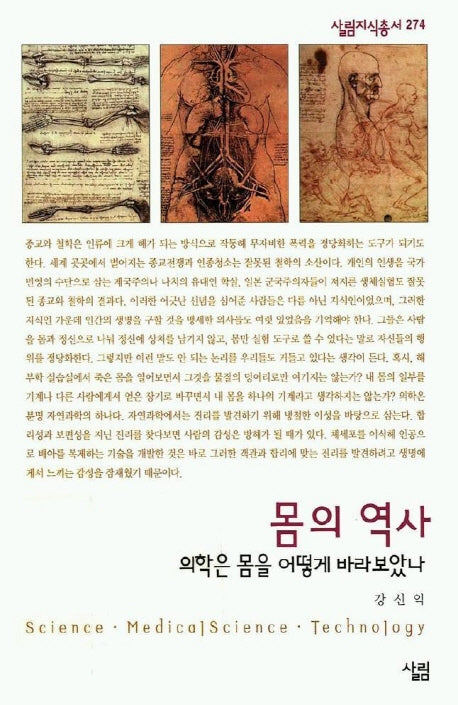 몸의 역사(살림지식총서 274)