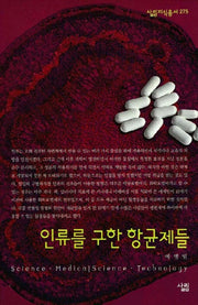 인류를 구한 항균제들(살림지식총서 275)