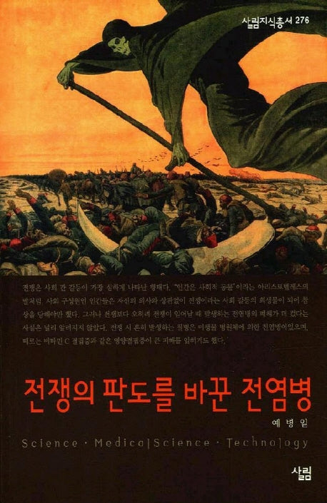 전쟁의 판도를 바꾼 전염병(살림지식총서 276)