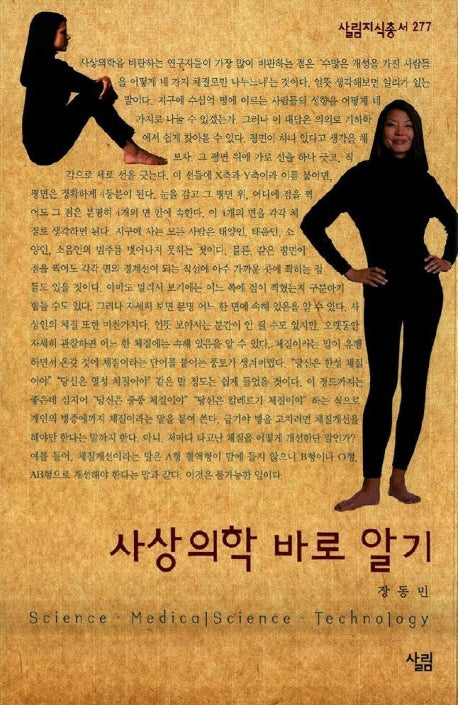 사상의학 바로 알기(살림지식총서 277)