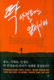 딱 반걸음만 앞서가라(양장본 HardCover)