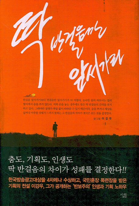 딱 반걸음만 앞서가라(양장본 HardCover)
