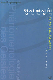 정신현상학(e시대의 절대사상 23)