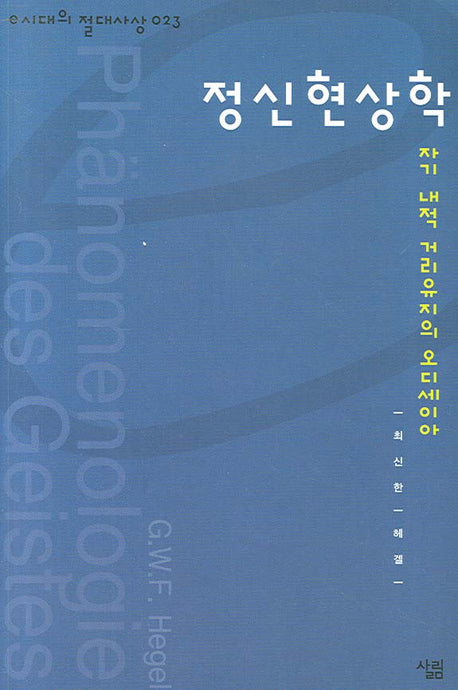 정신현상학(e시대의 절대사상 23)