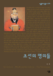 조선의 명의들(살림지식총서 278)
