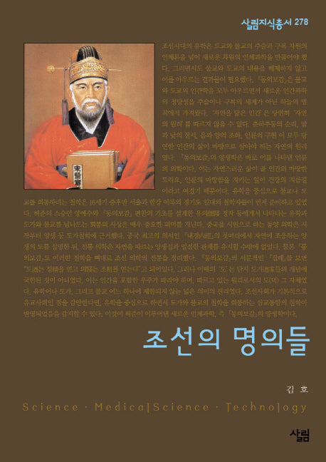 조선의 명의들(살림지식총서 278)
